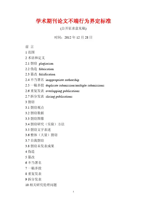 学术期刊论文不端行为界定标准