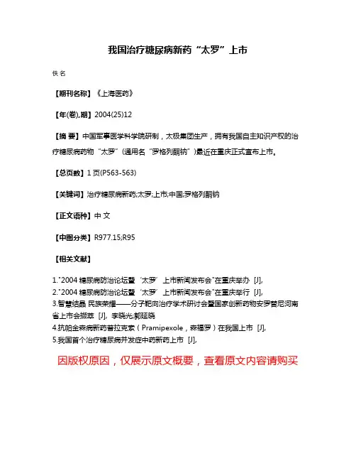 我国治疗糖尿病新药“太罗”上市