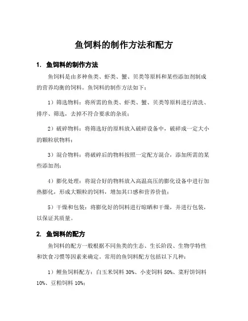 鱼饲料的制作方法和配方