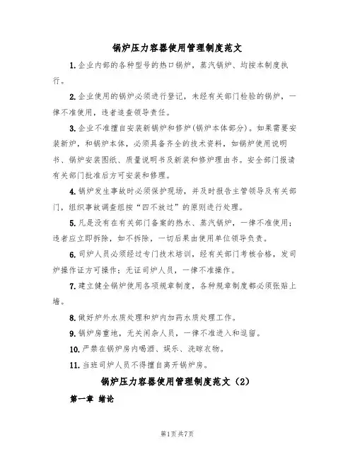 锅炉压力容器使用管理制度范文(3篇)