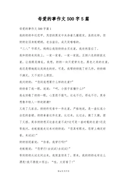 母爱的事作文500字5篇
