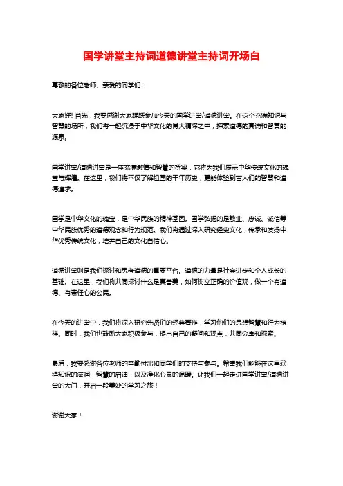 国学讲堂主持词道德讲堂主持词开场白