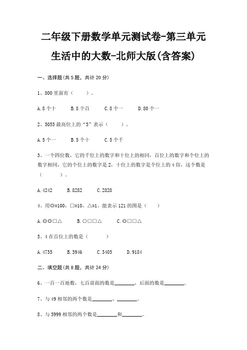 二年级下册数学单元测试卷-第三单元 生活中的大数-北师大版(含答案)