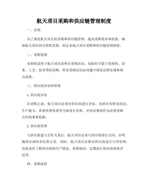 航天项目采购和供应链管理制度