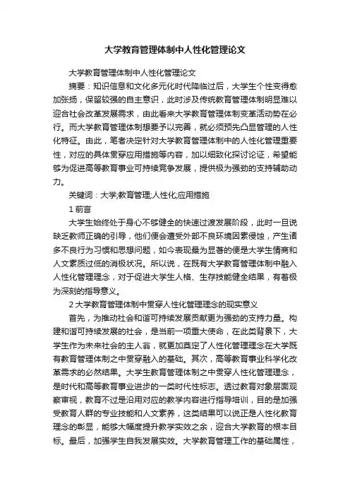 大学教育管理体制中人性化管理论文