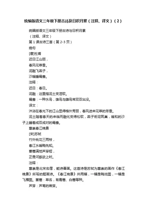 统编版语文三年级下册古诗及日积月累（注释、译文）（2）