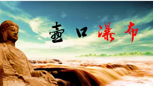 第17课《壶口瀑布》 课件(共23张PPT)部编版语文八年级下册