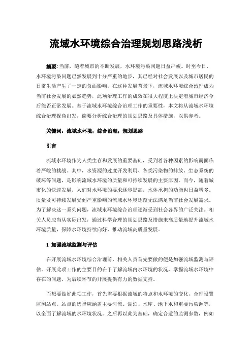 流域水环境综合治理规划思路浅析