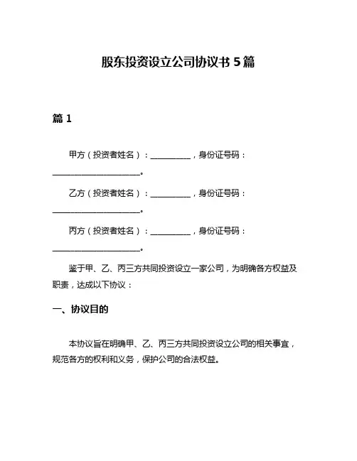 股东投资设立公司协议书5篇