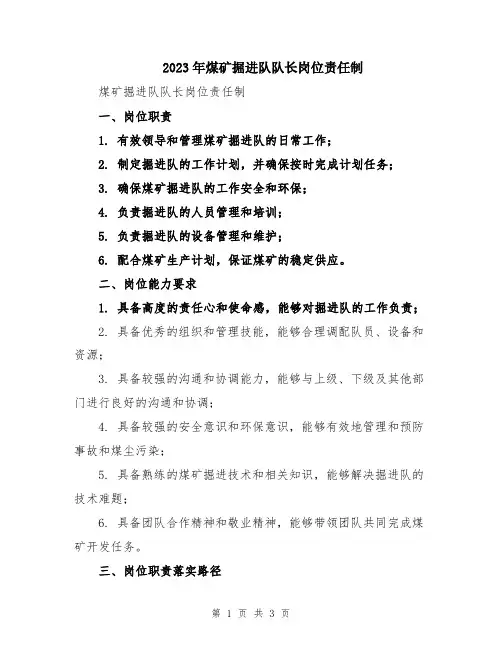 2023年煤矿掘进队队长岗位责任制