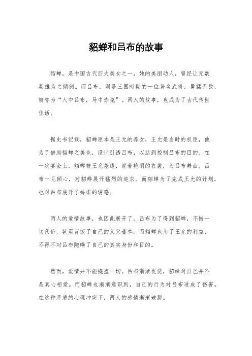 貂蝉和吕布的故事