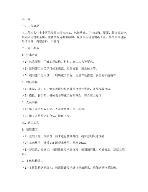 混泥土工程施工方案(3篇)