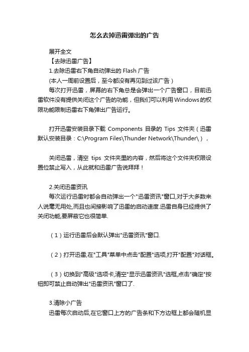 怎么去掉迅雷弹出的广告
