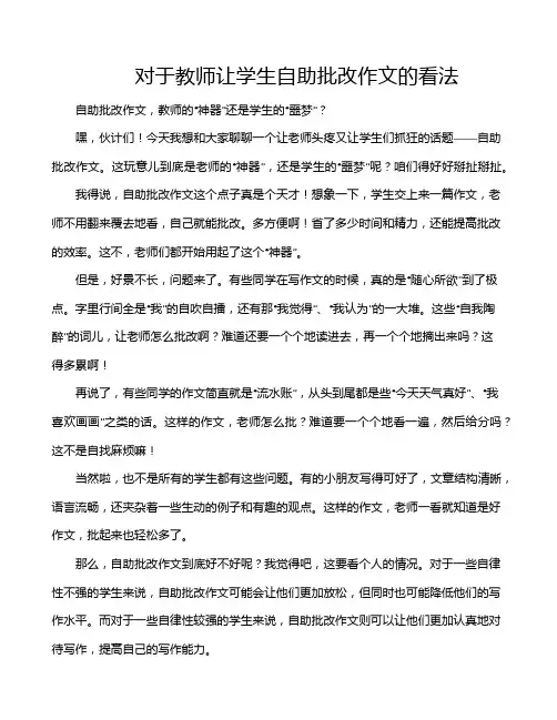 对于教师让学生自助批改作文的看法