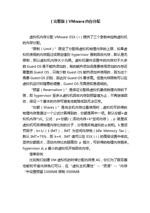 （完整版）VMware内存分配