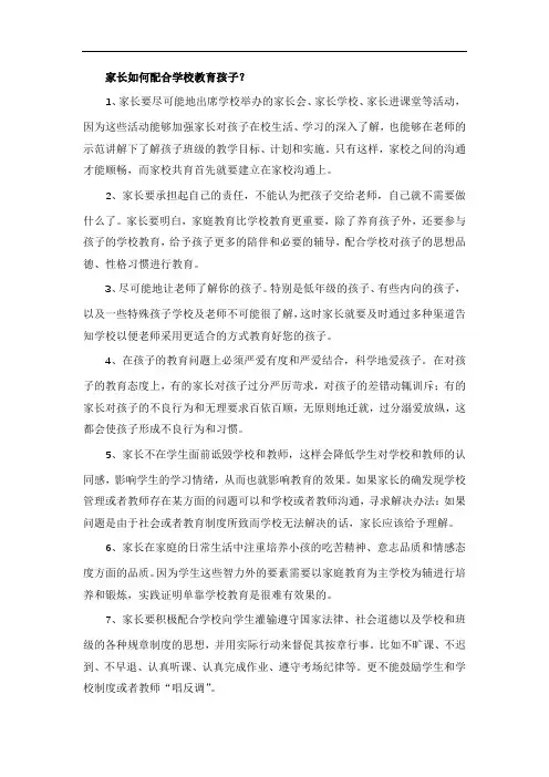 家长如何配合学校教育孩子？