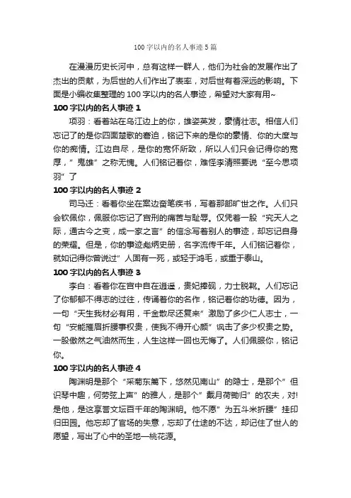 100字以内的名人事迹5篇_初中作文素材_
