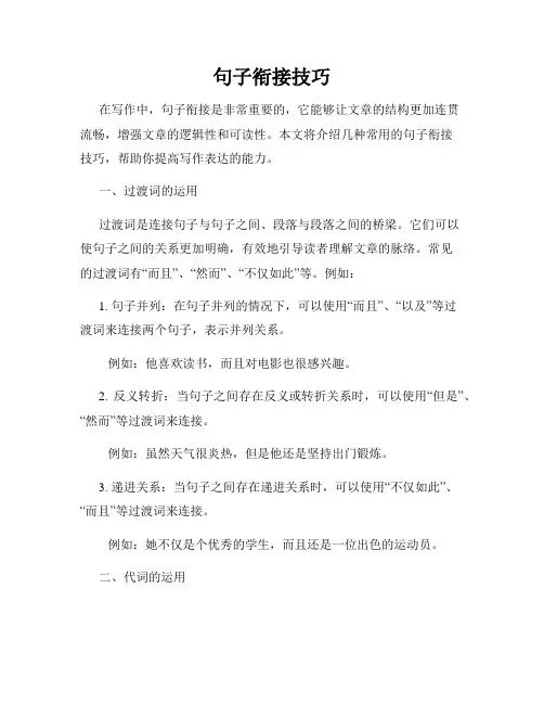 句子衔接技巧