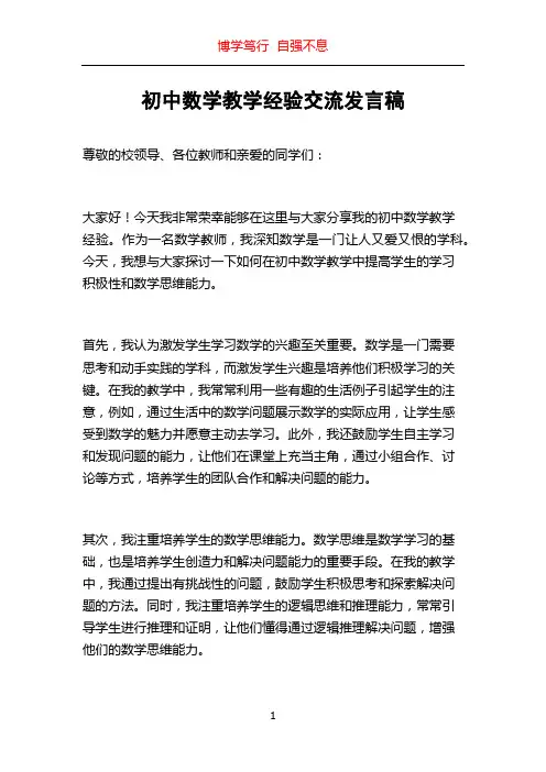 初中数学教学经验交流发言稿