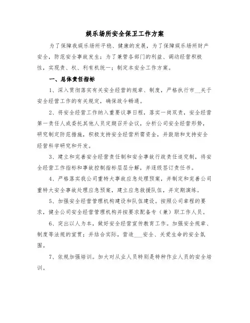 娱乐场所安全保卫工作方案（二篇）