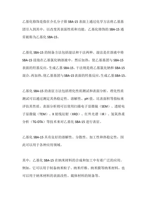 介孔分子筛sba-15的乙基化修饰和表征