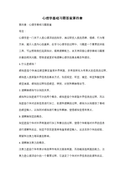 心理学基础习题答案第四章