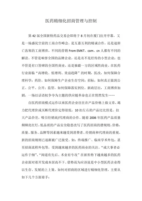 医药精细化招商管理与控制复习课程