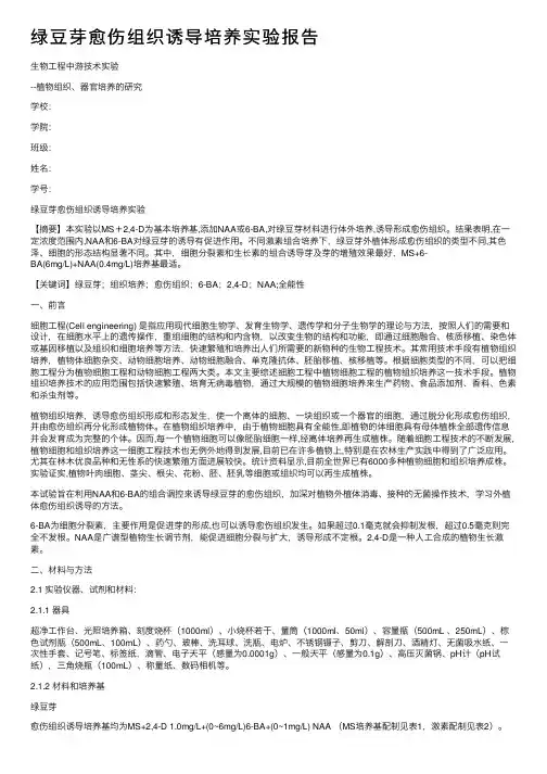 绿豆芽愈伤组织诱导培养实验报告