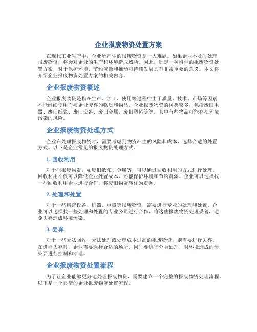 企业报废物资处置方案