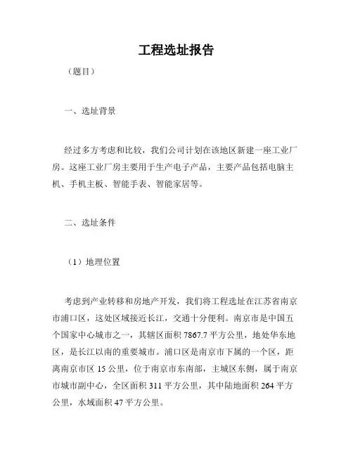 工程选址报告