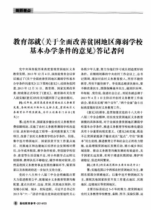 教育部就《关于全面改善贫困地区薄弱学校基本办学条件的意见》答记者问