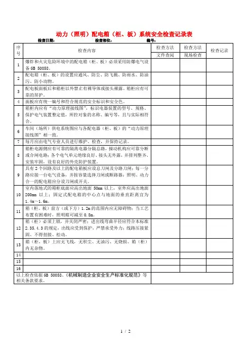 动力(照明)配电箱(柜、板)系统安全检查表