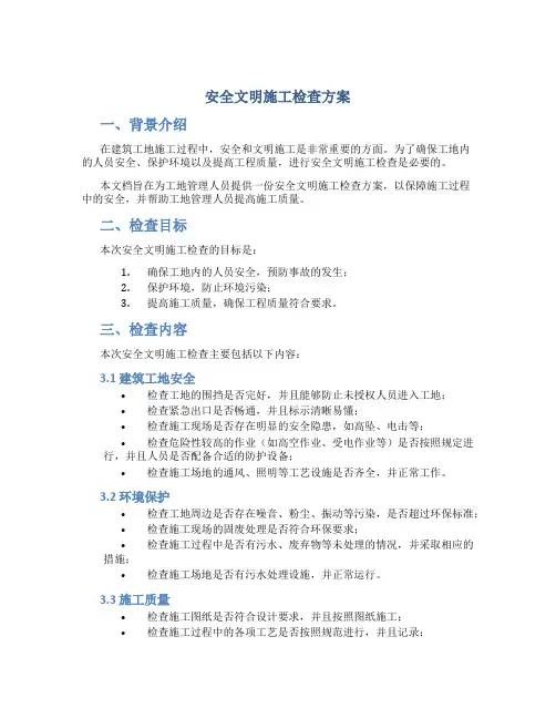 安全文明施工检查方案