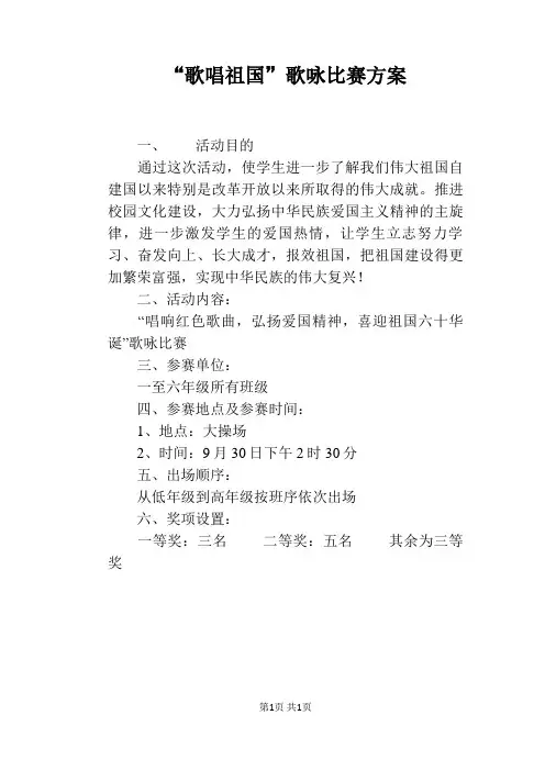 “歌唱祖国”歌咏比赛方案
