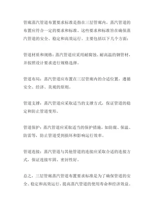 三层管廊蒸汽管道布置要求标准