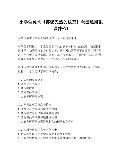 小学生美术《第课天然的纹理》全国通用张课件-V1