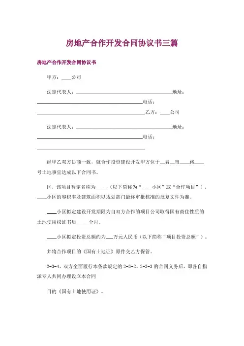 房地产合作开发合同协议书三篇