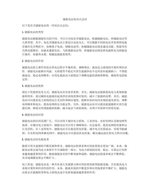 储能电站知识点总结