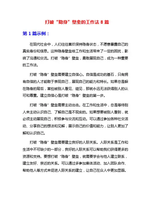 打破“隐身”壁垒的工作法8篇