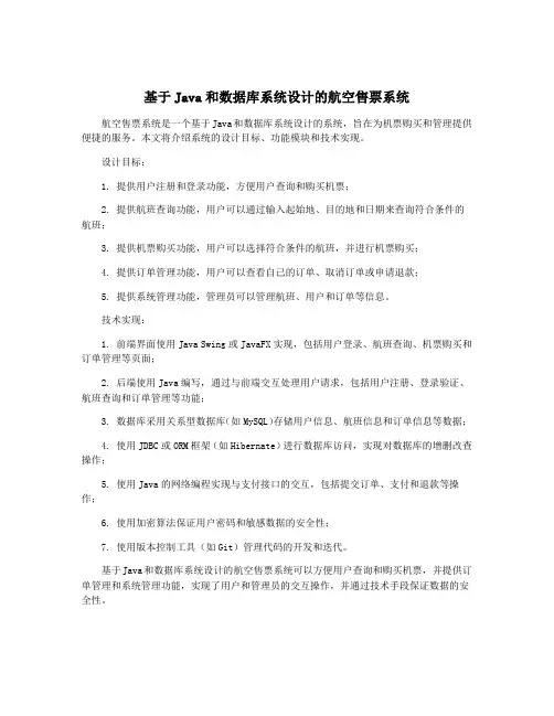 基于Java和数据库系统设计的航空售票系统