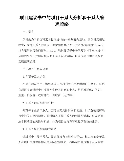 项目建议书中的项目干系人分析和干系人管理策略