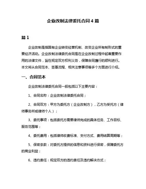 企业改制法律委托合同4篇