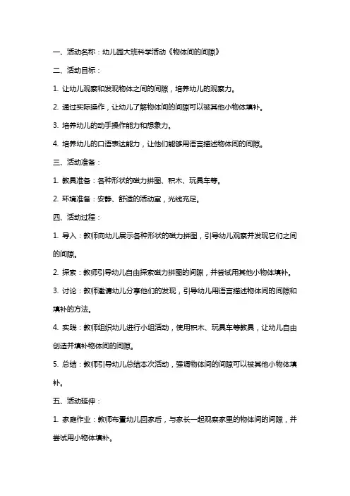 幼儿园大班科学活动《物体间的间隙》教案