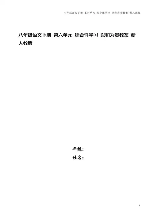 八年级语文下册 第六单元 综合性学习 以和为贵教案 新人教版