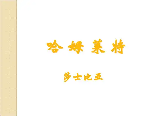 《哈姆莱特》ppt课件(75页)