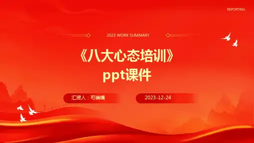 《八大心态培训》PPT课件