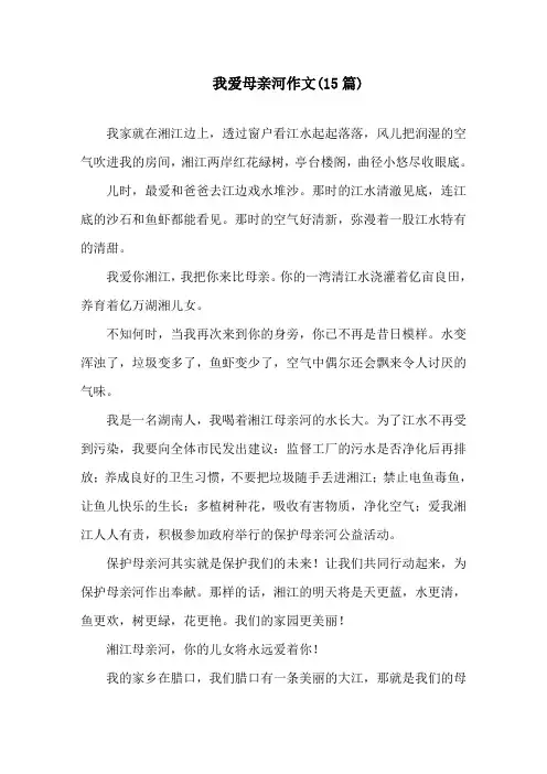 中小学我爱母亲河作文(15篇)