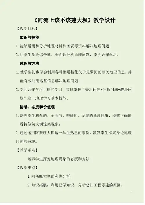 高中地理《河流上该不该建大坝》教学设计