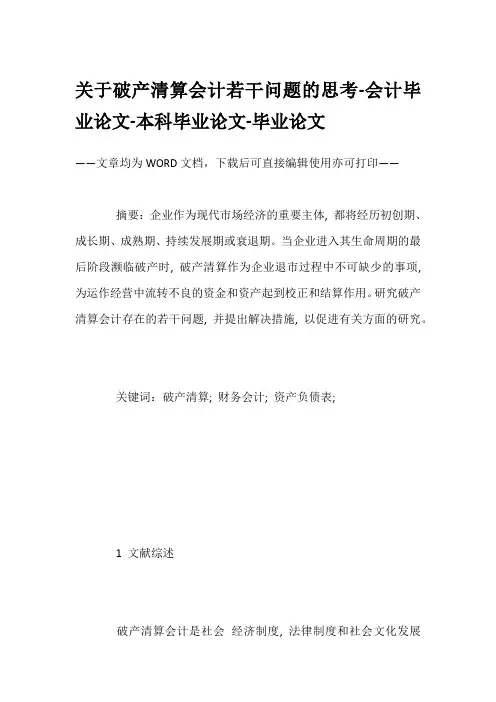 关于破产清算会计若干问题的思考-会计毕业论文-本科毕业论文-毕业论文