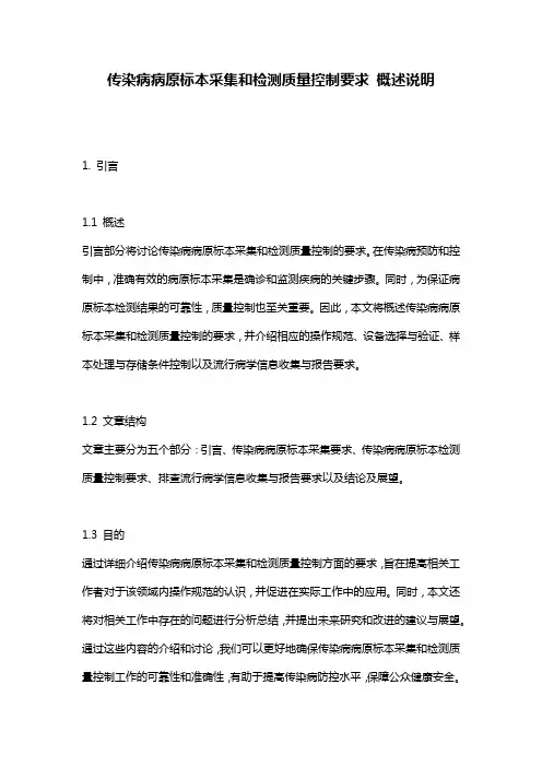 传染病病原标本采集和检测质量控制要求_概述说明